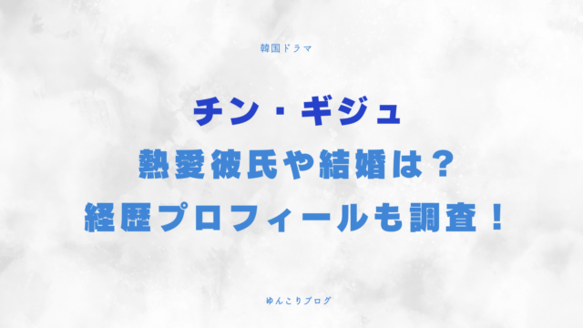 チン・ギジュ　熱愛彼氏　結婚　好きなタイプ　経歴　プロフィール