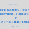 彼女たちの恋愛シェアハウス〜ToGetHer〜　出演メンバー　プロフィール　職業　SNS