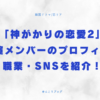 神がかりの恋愛2 出演メンバー プロフィール 職業 SNS