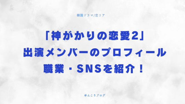 神がかりの恋愛2 出演メンバー プロフィール 職業 SNS
