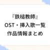 鉄槌教師 OST エンディング 曲 挿入歌 作品情報