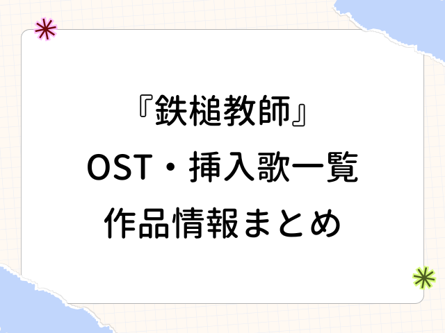 鉄槌教師 OST エンディング 曲 挿入歌 作品情報