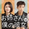 お姉さんは僕の彼女　出演　メンバー　プロフィール　職業　SNS インスタ