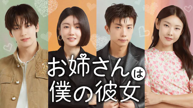 お姉さんは僕の彼女　出演　メンバー　プロフィール　職業　SNS インスタ