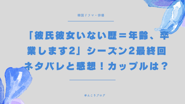 彼氏彼女いない歴＝年齢、卒業します2 シーズン2 最終回 ネタバレ 感想 カップル