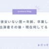 彼氏彼女いない歴＝年齢、卒業します2 シーズン2 出演者 その後 現在 何してる