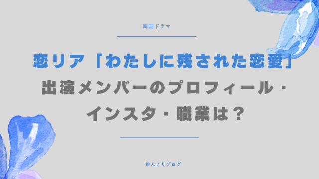 恋リア　わたしに残された恋愛　出演メンバー　プロフィール　インスタ　職業　配信日　