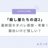 殺し屋たちの店2 最終回ネタバレ 感想 考察 面白い 惜しい
