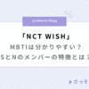 NCT WISH MBTI 分かりやすい S N メンバー 特徴