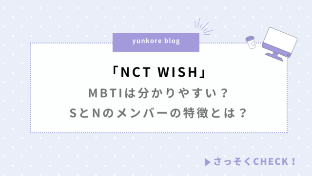 NCT WISH MBTI 分かりやすい S N メンバー 特徴