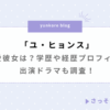 ユ ヒョンス 熱愛彼女 学歴 経歴 プロフィール 出演ドラマ