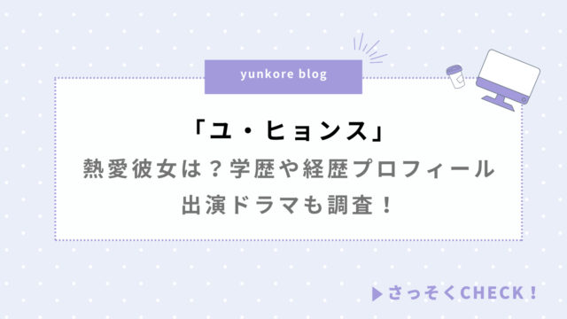 ユ ヒョンス 熱愛彼女 学歴 経歴 プロフィール 出演ドラマ