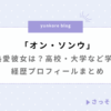 オン・ソンウ 熱愛彼女 高校 大学 学歴 経歴 プロフィール