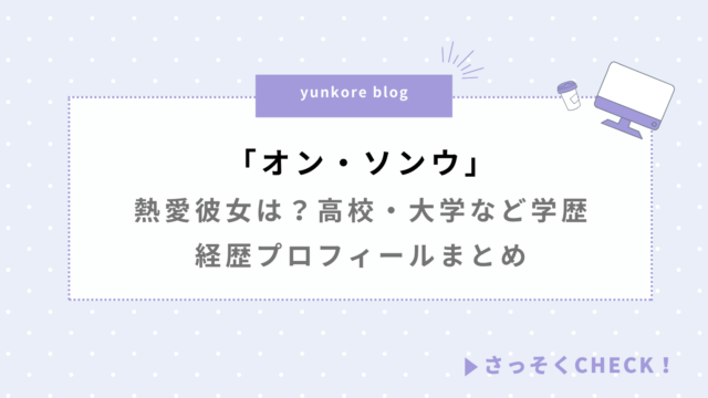 オン・ソンウ 熱愛彼女 高校 大学 学歴 経歴 プロフィール