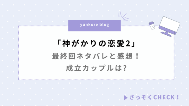 神がかりの恋愛2 最終回　ネタバレ　感想　成立　カップル
