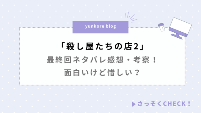 殺し屋たちの店2 最終回ネタバレ 感想 考察 面白い 惜しい