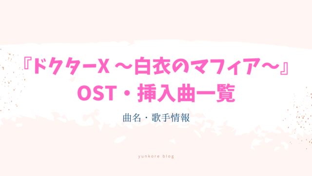 ドクターX 白衣のマフィア OST 挿入歌 曲名　歌手