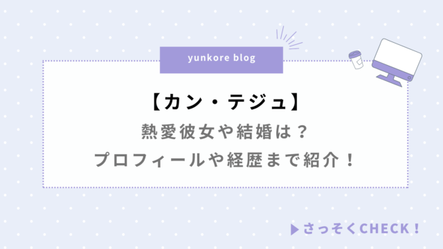 カンテジュ 熱愛彼女 結婚 プロフィール 経歴