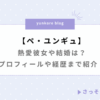 ペユンギュ 熱愛彼女 結婚 プロフィール 経歴