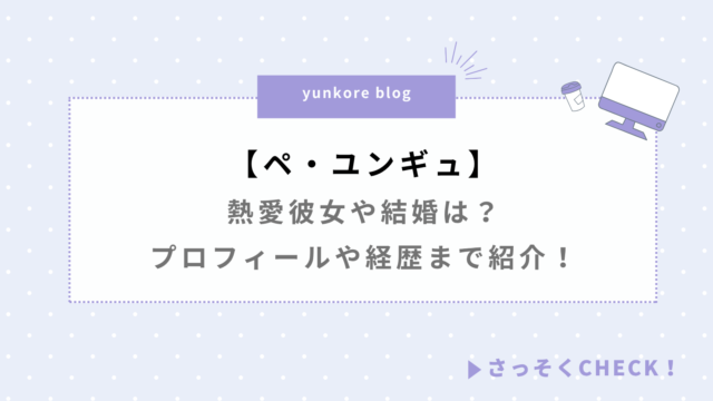 ペユンギュ 熱愛彼女 結婚 プロフィール 経歴