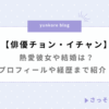 俳優 チョンイチャン 熱愛彼女 プロフィール 経歴