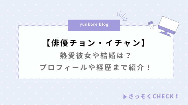 俳優 チョンイチャン 熱愛彼女 プロフィール 経歴