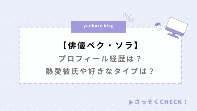 ペク・ソラ プロフィール 経歴 熱愛彼氏 好きなタイプ