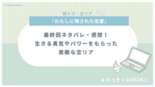 わたしに残された恋愛 最終回 ネタバレ 感想 恋リア