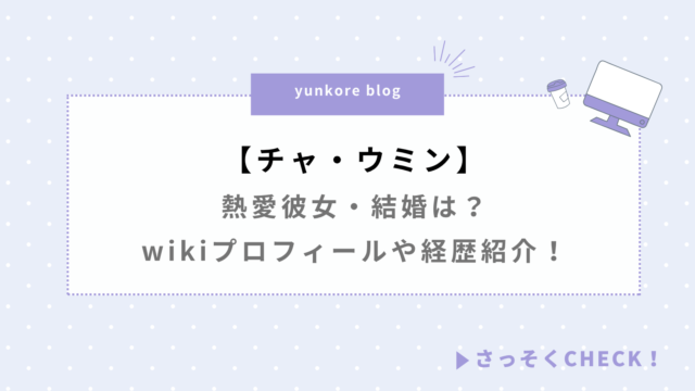チャウミン 熱愛彼女 結婚 wikiプロフィール 経歴