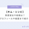 キムシンビ 熱愛彼女 結婚 プロフィール 経歴