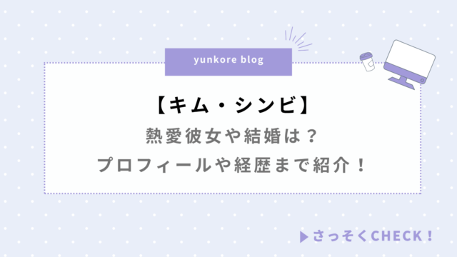 キムシンビ 熱愛彼女 結婚 プロフィール 経歴