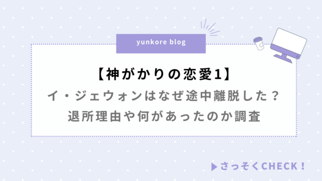 神がかりの恋愛1 イ・ジェウォン なぜ 途中離脱 退所理由 何があった